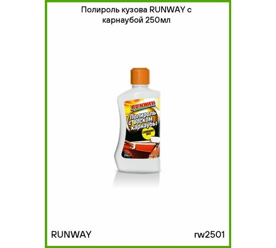 Полироль с воском карнаубы RUNWAY 250 мл. RW2501
