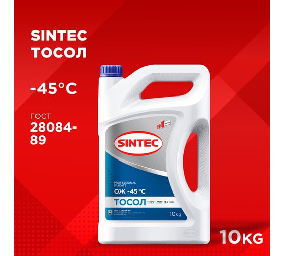 Тосол Sintec ОЖ-45 10 кг 990574