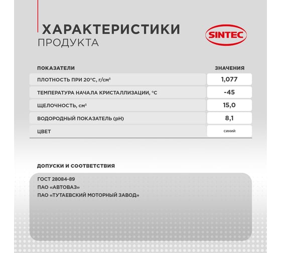 Тосол Sintec ОЖ-45 10 кг 990574