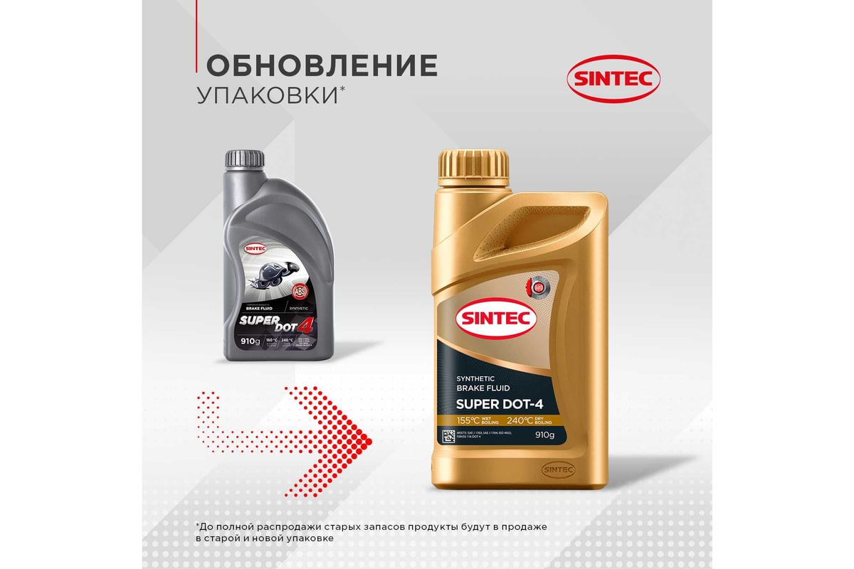 Тормозная жидкость Sintec SUPER DOT-4 0,910кг 800737 - выгодная цена ...