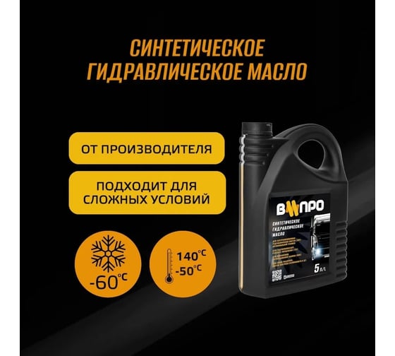 Масло гидравлическое ВИПРО 5 л, пластиковая канистра Симэкс-Хим 4650334530030