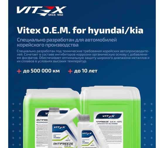 Антифриз VITEX O.E.M. for Hyundai Kia для корейских и японских автомобилей (хендай, киа) -40 G12++ Зеленый 1 кг v113201