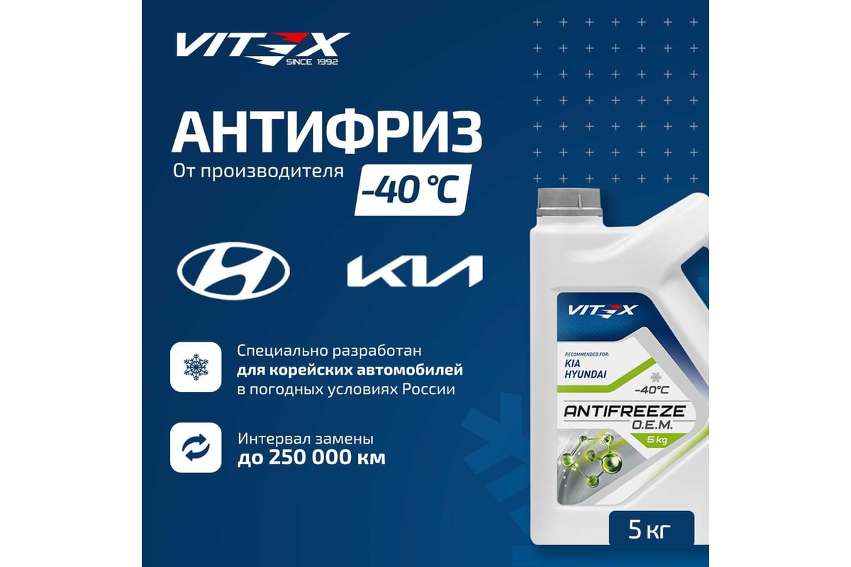 Антифриз VITEX O.E.M. for Hyundai Kia для корейских и японских автомобилей  (хендай, киа) G12++ Зеленый 5 кг v113104 - выгодная цена, отзывы,  характеристики, фото - купить в Москве и РФ