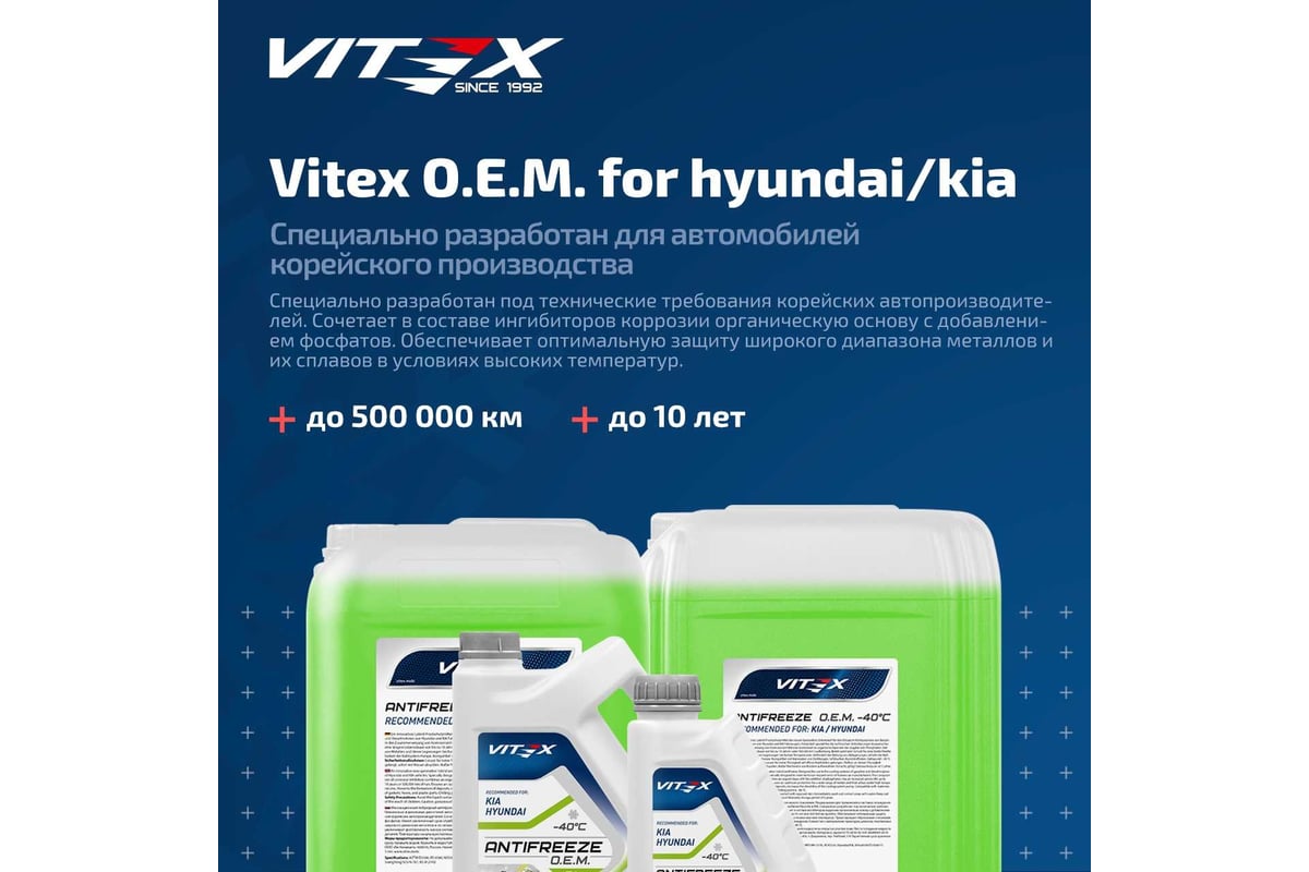 Антифриз VITEX O.E.M. for Hyundai Kia для корейских и японских автомобилей  (хендай, киа) G12++ Зеленый 5 кг v113104 - выгодная цена, отзывы,  характеристики, фото - купить в Москве и РФ