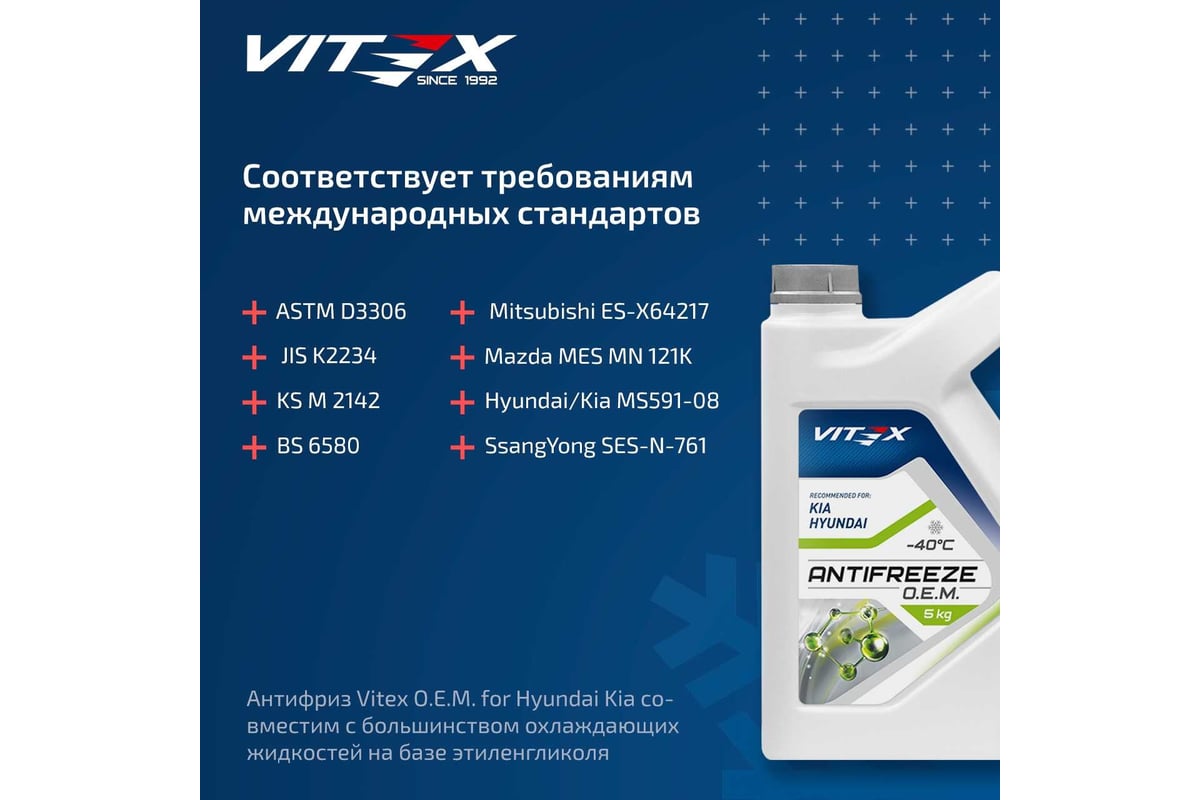 Антифриз VITEX O.E.M. for Hyundai Kia для корейских и японских автомобилей  (хендай, киа) G12++ Зеленый 5 кг v113104 - выгодная цена, отзывы,  характеристики, фото - купить в Москве и РФ