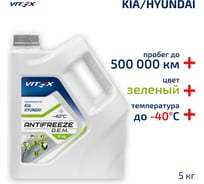 Антифриз VITEX O.E.M. for Hyundai Kia для корейских и японских автомобилей (хендай, киа) G12++ Зеленый 5 кг v113104