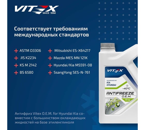Антифриз VITEX O.E.M. for Hyundai Kia для корейских и японских автомобилей (хендай, киа) G12++ Зеленый 5 кг v113104