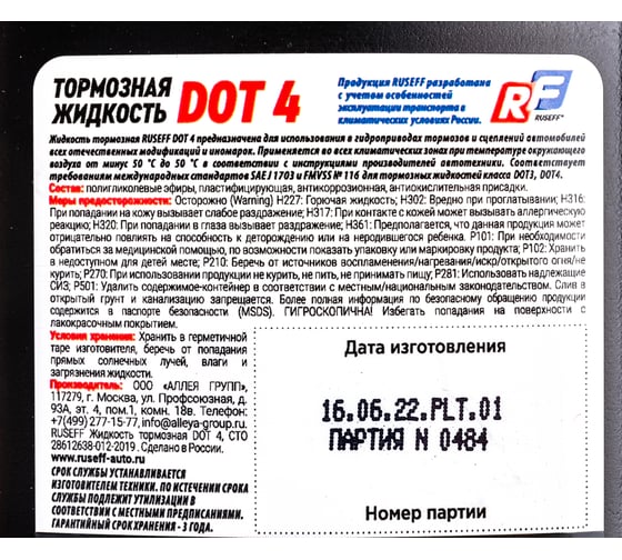 Тормозная жидкость DOT 4 RUSEFF 0,25л 20634N