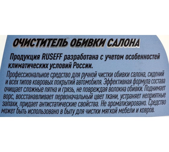 Очиститель обивки салона RUSEFF 600 мл 14251N