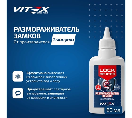 Размораживатель замков с силиконом VITEX 60 мл v902015