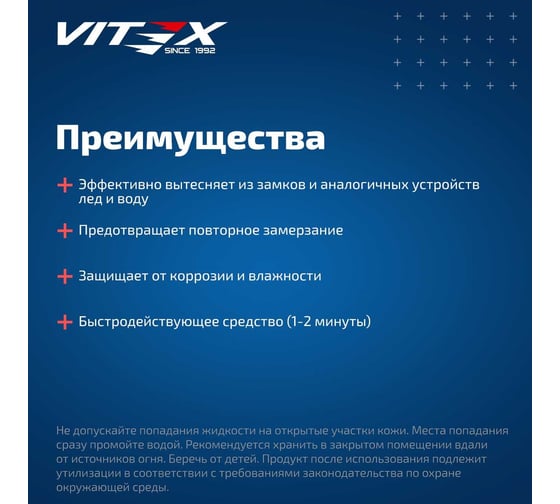 Размораживатель замков с силиконом VITEX 60 мл v902015