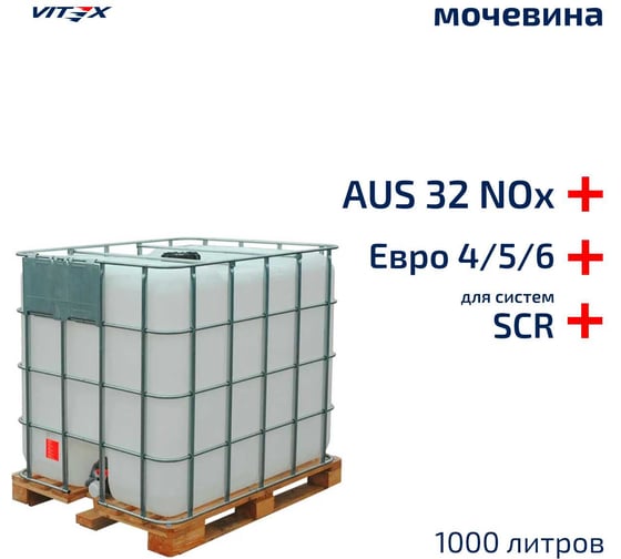 Средство для снижения выброса оксида азота дизельных двигателей VITEX Blue AUS 32 Nox adblue (мочевина) 1000 л v9045k1 1