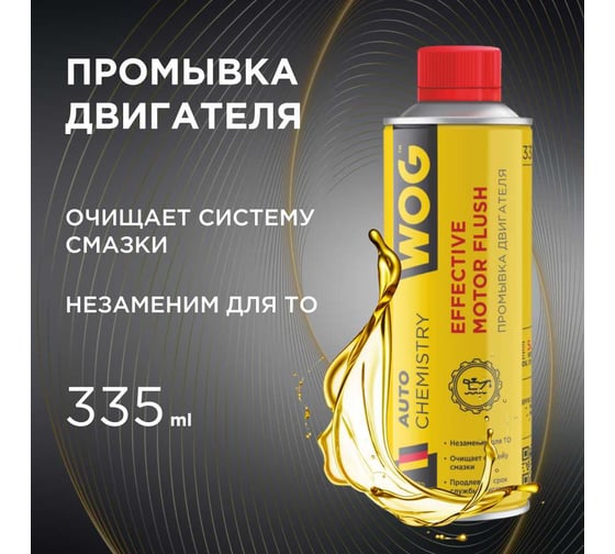 Промывка двигателя для всех типов транспортных средств WOG 335 мл WGC0500