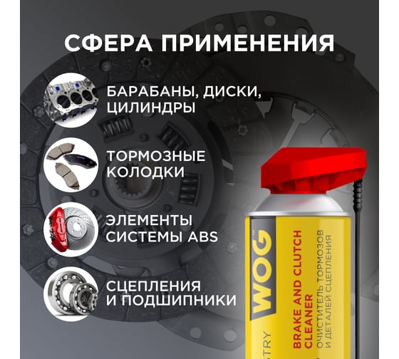Очиститель тормозов и деталей сцепления, WOG 520 мл WGC0345