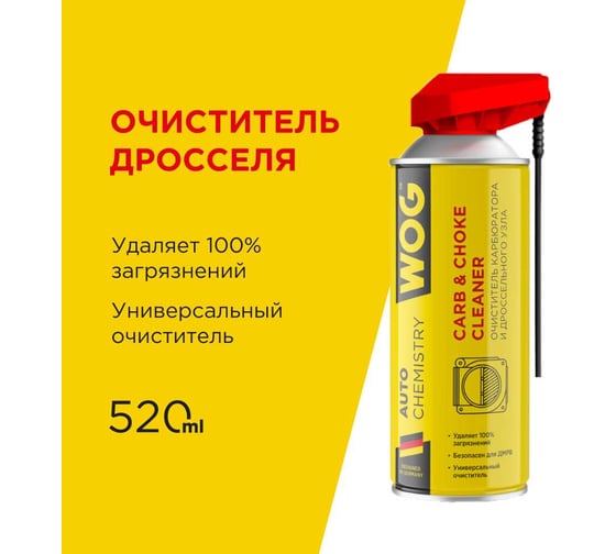 Очиститель карбюратора и дросселя WOG 2 в 1, 520 мл WGC0340