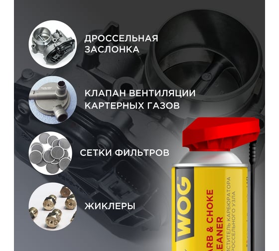 Очиститель карбюратора и дросселя WOG 2 в 1, 520 мл WGC0340