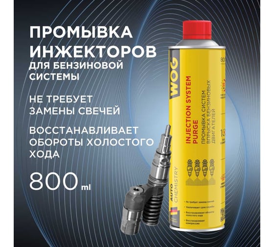 Промывка инжектора WOG бензинового двигателя безразборным методом, 800 мл WGC0530