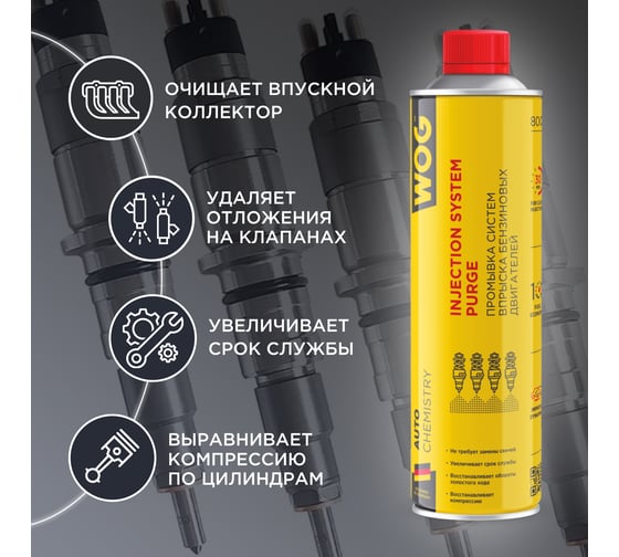 Промывка инжектора WOG бензинового двигателя безразборным методом, 800 мл WGC0530