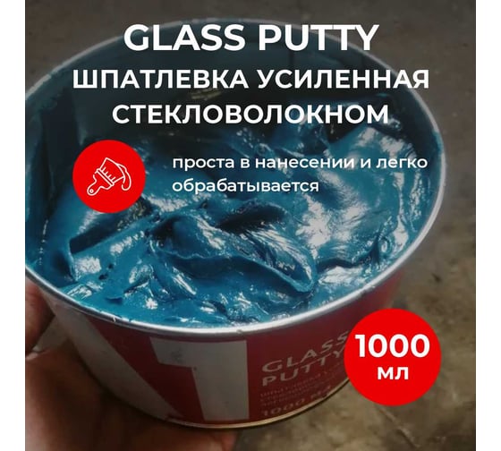 Шпатлевка усиленная стекловолокном А1 GLASS PUTTY 1000мл, 1.8 кг S1-301GG-1000