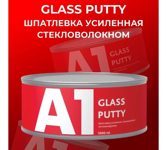 Шпатлевка усиленная стекловолокном А1 GLASS PUTTY 1000мл, 1.8 кг S1-301GG-1000