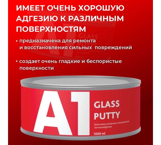 Шпатлевка усиленная стекловолокном А1 GLASS PUTTY 1000мл, 1.8 кг S1-301GG-1000