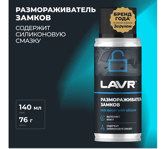 Размораживатель замков с силиконовой смазкой LAVR 140 мл Ln1306