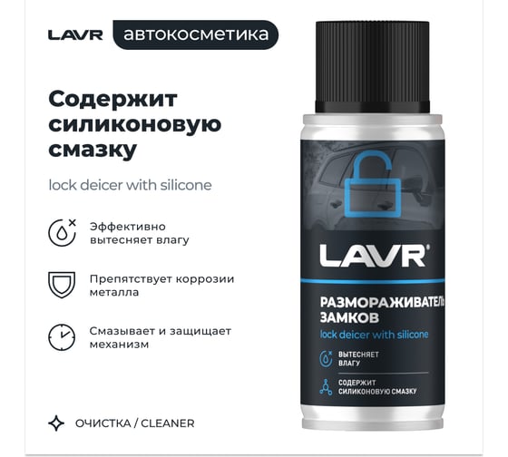 Размораживатель замков с силиконовой смазкой LAVR 140 мл Ln1306
