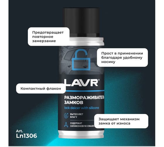 Размораживатель замков с силиконовой смазкой LAVR 140 мл Ln1306