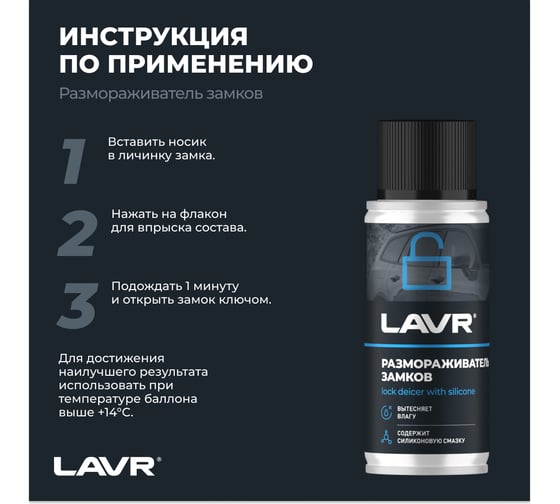 Размораживатель замков с силиконовой смазкой LAVR 140 мл Ln1306