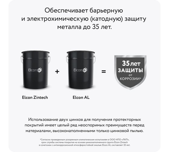Состав для холодного цинкования/цинковая краска/цинковая грунтовка/грунт по металлу Elcon Zintech аэрозоль 520мл 00-00002981