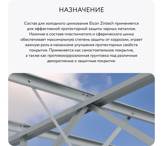 Состав для холодного цинкования/цинковая краска/цинковая грунтовка/грунт по металлу Elcon Zintech аэрозоль 520мл 00-00002981