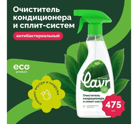 Очиститель кондиционера и сплит-систем LAVR for home 475 мл 3220