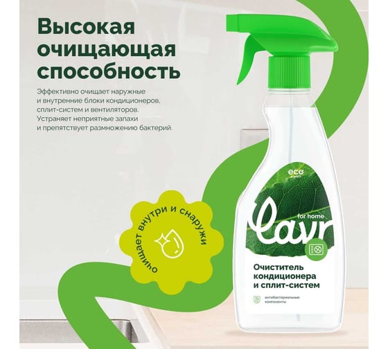 Очиститель кондиционера и сплит-систем LAVR for home 475 мл 3220