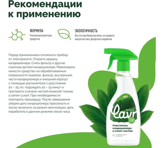 Очиститель кондиционера и сплит-систем LAVR for home 475 мл 3220