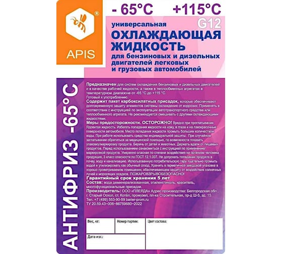 Охлаждающая жидкость для двигателя автомобиля APIS Антифриз-65 G12 50 кг RUZ-006-0007