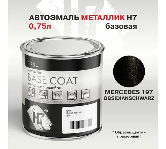 Автоэмаль H7 MERCEDES 197 OBSIDIANSCHWARZ металлик 0.75 л 384240