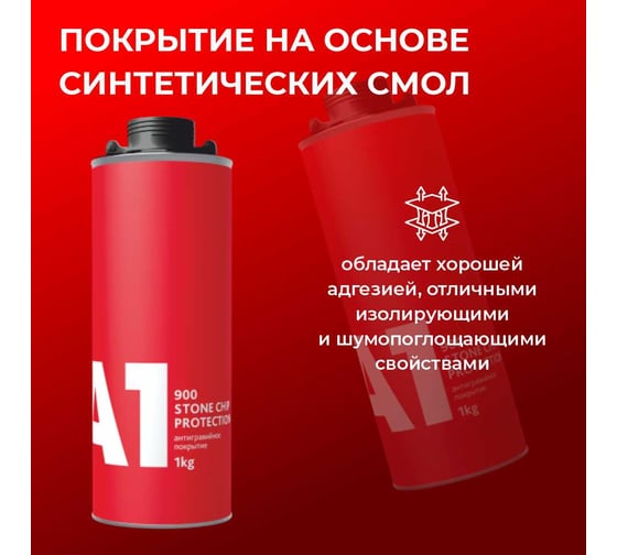 Антигравийное покрытие A1 900 STONE CHIP PROTECTION 1 кг, черный (Т) 900SP-1000