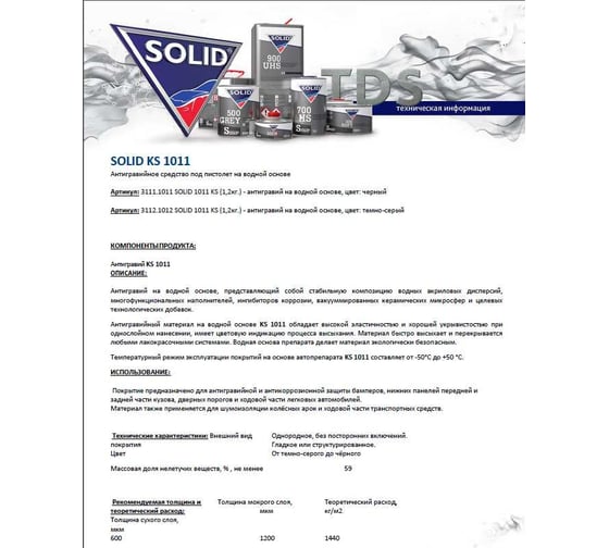 Антигравийное покрытие на водной основе Solid 1011 KS 1 л, цвет: черный 3111.1011