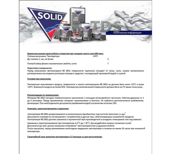 Антигравийное покрытие на водной основе Solid 1011 KS 1 л, цвет: черный 3111.1011