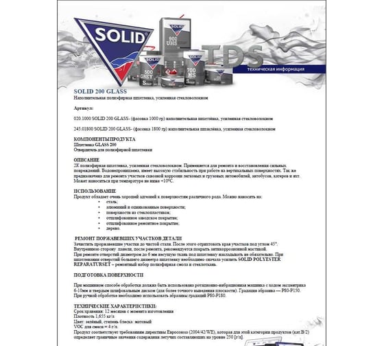 Наполнительная шпатлевка, усиленная стекловолокном Solid 200 GLASS 1800 гр 245.01800