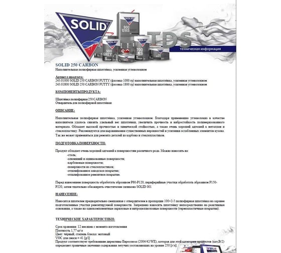 Наполнительная шпатлевка Solid 250 CARBON PUTTY 500 гр, усиленная углеволокном 243.0500