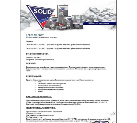Наполнительная среднезернистая шпатлевка Solid 300 SOFT 1000 гр 242.11000