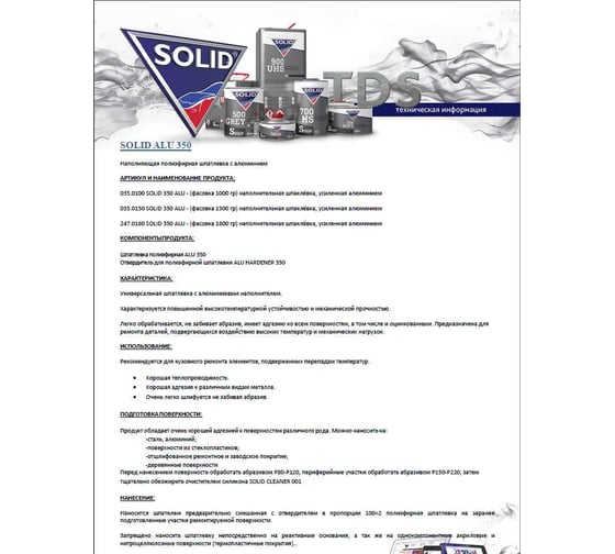 Наполнительная шпаклевка Solid 350 ALU 1800 гр, усиленная алюминием 247.0180