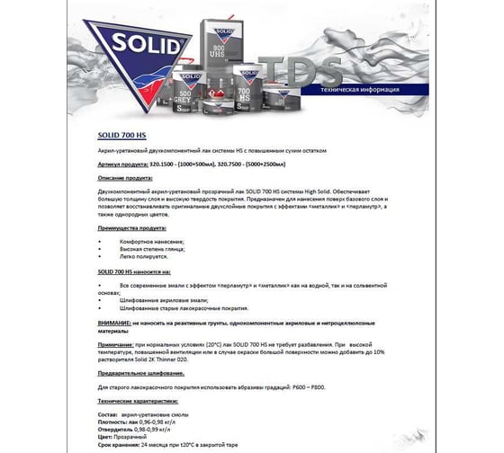 Двухкомпонентный прозрачный лак Solid 700 HS - (5000+2500мл) - 2K лак системы HS 2+1 (в комп. с отвердит.) 320.7500