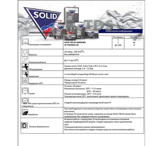 Двухкомпонентный прозрачный лак Solid 700 HS - (5000+2500мл) - 2K лак системы HS 2+1 (в комп. с отвердит.) 320.7500