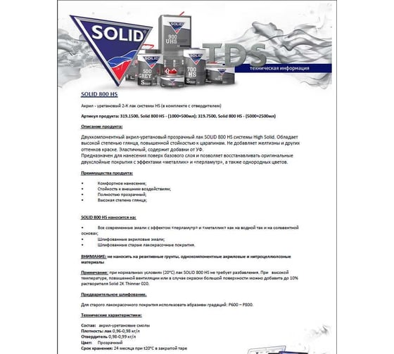 Двухкомпонентный прозрачный лак Solid 800 HS - (5000+2500мл) - 2K лак системы HS 2+1 (в комп. с отвердит.) 319.7500