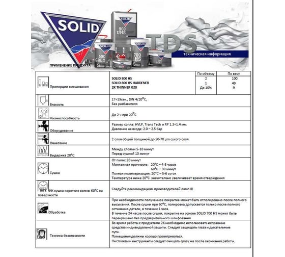 Двухкомпонентный прозрачный лак Solid 800 HS - (1000+500мл) - 2K лак системы HS 2+1 (в комп. с отвердит.) 319.1500