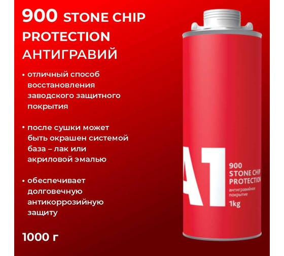 Антигравий A1 900 STONE CHIP PROTECTION, 1 кг, белый (Т) 900SPW-1000