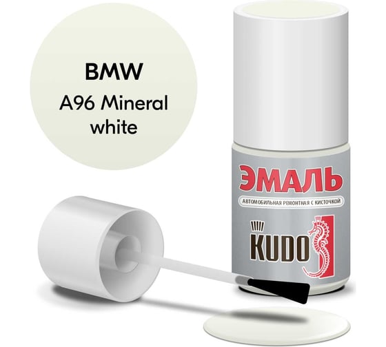 Эмаль автомобильная ремонтная с кисточкой KUDO BMW A96 Mineral white KU-75107 1