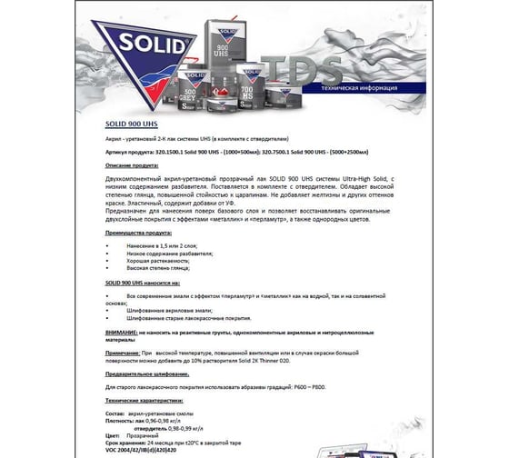 2K лак системы SOLID 900 UHS 2+1, с отвердителем, 1000+500 мл 320.1500.1
